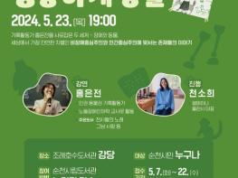 순천시, 홍은전 동물권활동가 생태 북 토크 개최 기사 이미지