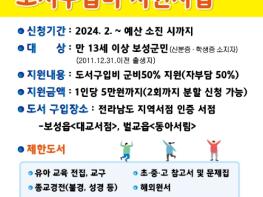 보성군, 2024년 ‘전 군민 좋은 책 도서 구입 지원사업’ 성황 기사 이미지