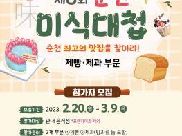  '제8회 순천미식대첩', 순천 대표 디저트 맛집 가린다  기사 이미지