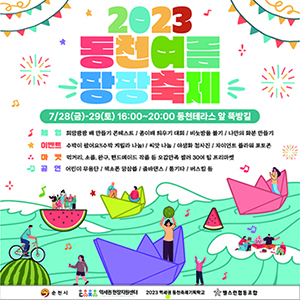 2023동천여름팡팡축제 홍보 포스터