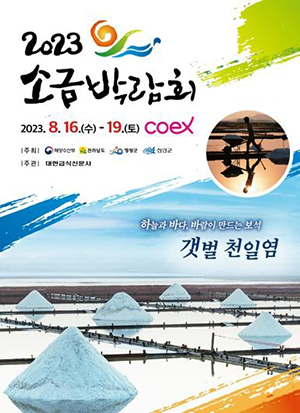 오는 16일19일 삼성 코엑스에서 소금박람회가 개최한다