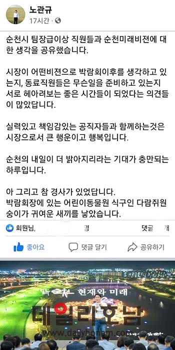 노관규 순천시장의 페이스북 캡처 사진