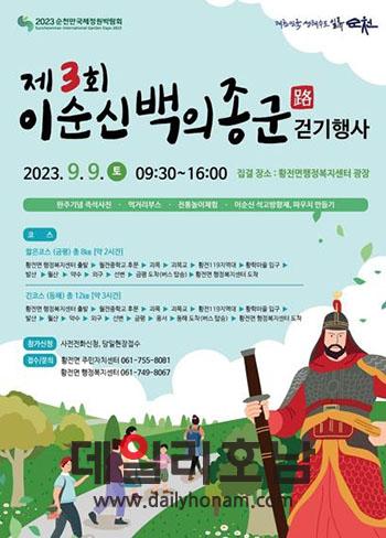 제3회 이순신 백의종군로 걷기 행사 포스터 순천시 제공