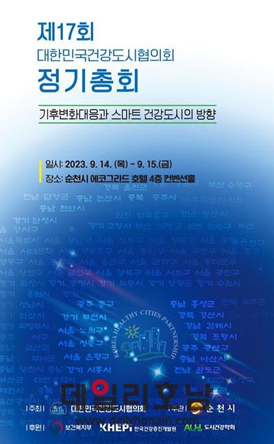 오는 14일부터 양일간 에코그라드 호텔 컨퍼런스홀4층에서 제17회 대한민국건강도시협의회 정기총회와 국제포럼이 개최된다 순천시 제공