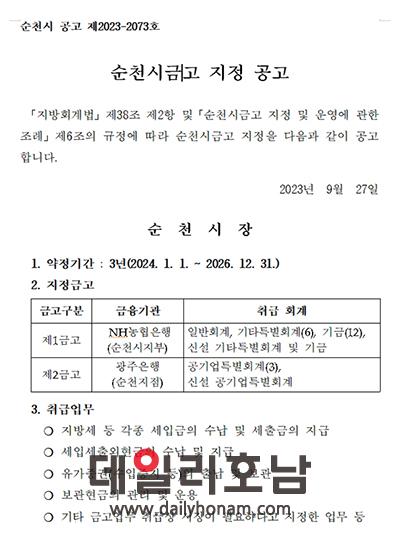 순천시가 홈페이지에 게재한 순천시금고 지정 공고의 원본 순천시청 홈페이지 발췌