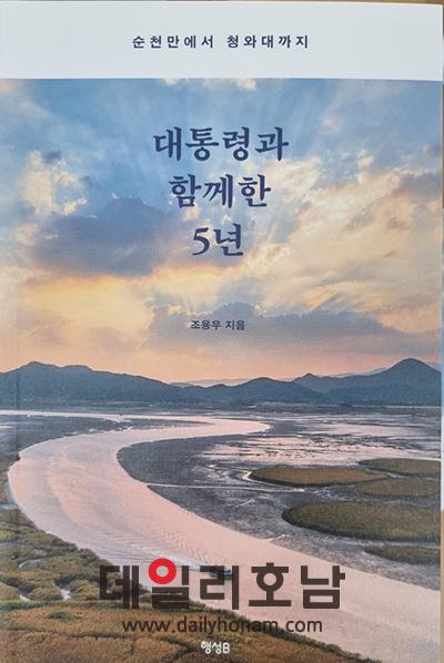 조용우 전 비서관이 발간한 자서전 대통령과 함께한 5년 서한초 기자