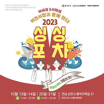 순천시와 역전시장 상인들이 함께 마련한 2023 싱싱포차 포스터 싱싱포차는 오는 20일부 이틀 동안 추가로 펼쳐진다 