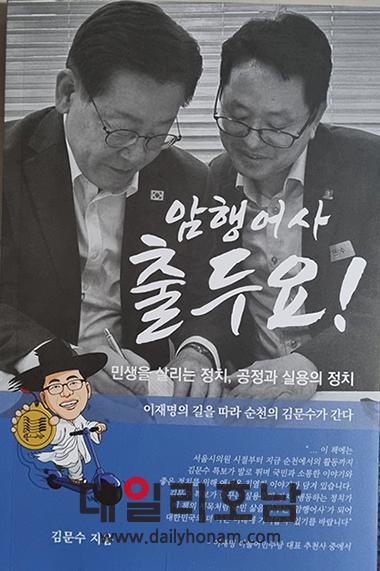 4일 출판기념회를 가진 김문수 특보의 암행어사 출두요 책 표지 이재명 당 대표와 김문수 특보가 대화를 나누고 있는 모습이 표지 디자인이다 