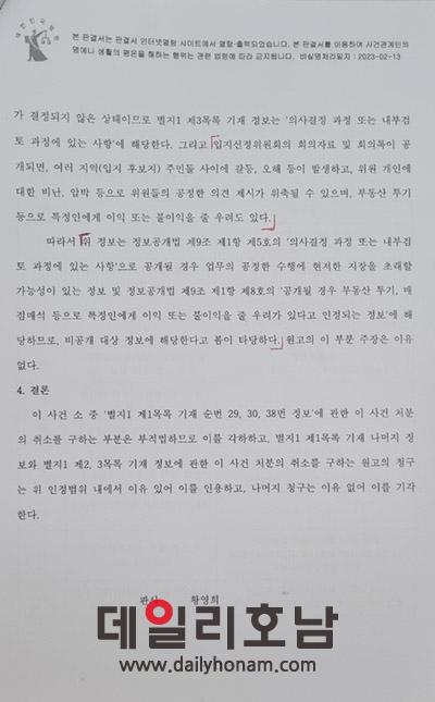 올해 2월 초 법원에서 판결한 정보공개법상 회의록은 비공개가 타당하다고 판시한 판결문 일부 데일리호남 DB