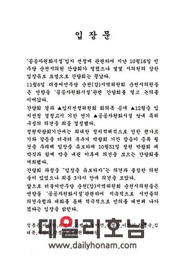 순천시의회 소속 일부 의원들이 작성한 입장문 전문 독자 제보