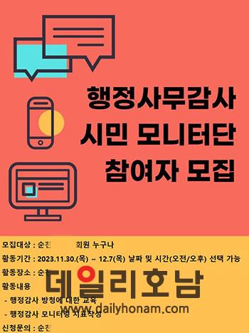순천시민단체가 행의정감시연대 모니터링 단원을 뽑는다는 공고문 순천시민단체 홈페이지 캡처