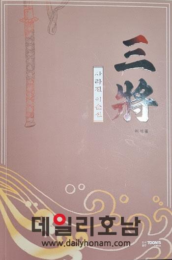 허석 전 순천시장이 집필한  사라진 이순신 서한초 기자