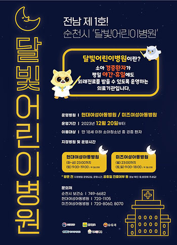 이영란 의원이 지난 2019년부터 개원을 주장해 온 달빛어린이병원이 4년 만에 순천현대병원과 순천미즈사랑병원 두 곳이 개원했다 순천시 제공