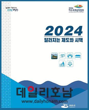 전남 여수시가 2024년 달라지는 제도와 시책 안내 책자를 발간해 시민들이 쉽게 접할 수 있도록 읍면사무소와 동 주민센터에 배부할 계획이다 여수시 제공