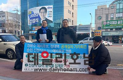 24일 오후 2시 김문수 예비후보왼쪽와 정대택오른쪽 씨가 신성식 예비후보 선거사무실 앞에서 기자회견을 갖고 있다 서한초 기자