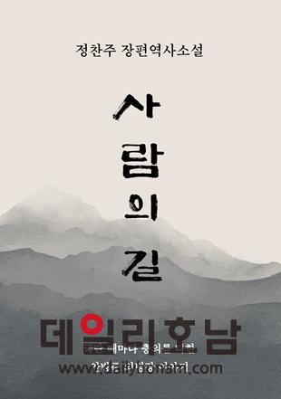 전남 보성군이 보성 출신 작가 정찬주가 출간한 보성 출신 의병장 은봉 안방준의 이야기 사람의 길을 보성군청 누리집에 연재해 눈길을 끈다 보성군 제공