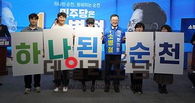 소병철 의원을 지지하는 청년당원들이 하나의 순천을 바라는 마음을 담아 피켓팅을 하고 있다 소병철 선거사무소 제공