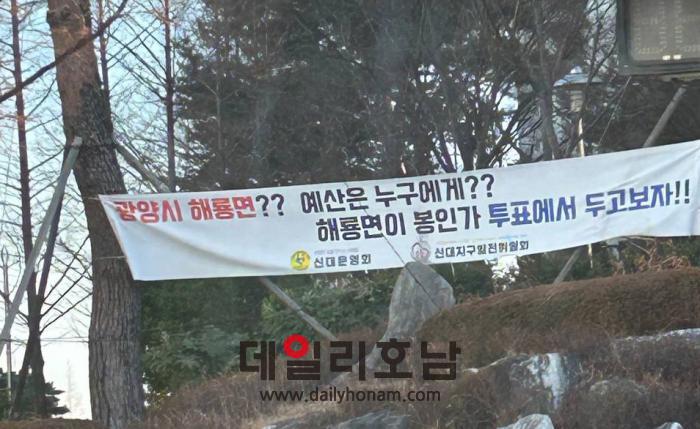 순천시 해룡면 신대지구 도로변에 걸린 현수막 해룡면민들의 억울하고 불만 가득찬 감정과 반민주당의 정서가 담겨있는 듯하다 서한초 기자