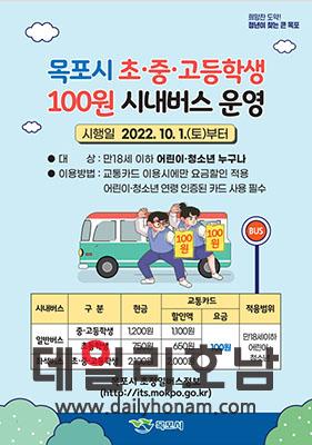 전남도가 추진하는 청소년 100원 버스가 올해부터 14개 시군으로 확대 운영될 방침이다 전남도 제공