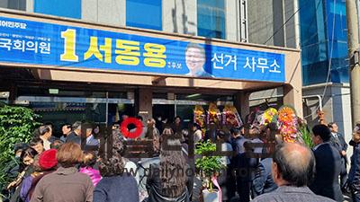 지난 17일 서동용 선거사무소 앞에는 지지자 500여명이 운집해 도로를 가득 메웠다 서한초 기자