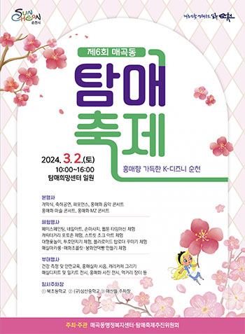 제6회 매곡동 탐매축제 포스터 순천시 제공