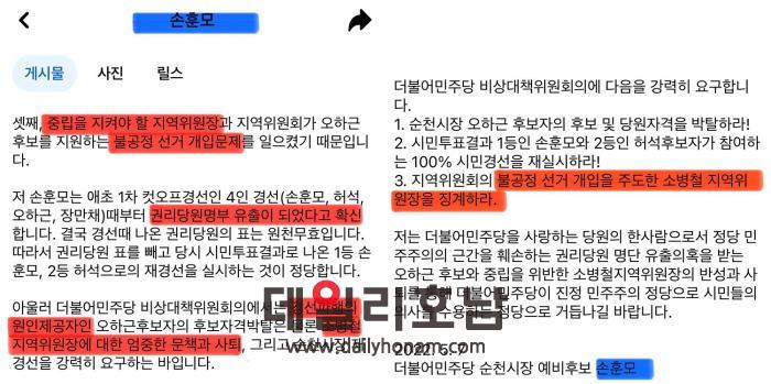 손훈모 예비후보가 지난 2022년 지방선거에서 순천시장 경선에서 탈락하자 당시 지역위원장이었던 소병철 의원을 민주당 비상대책위원회에 사퇴를 촉구했던 SNS 내용 데일리호남 DB