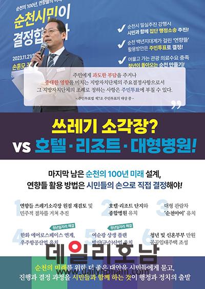 손훈모 예비후보가 제22대 총선 출마를 선언하면서 순천시 중장기 사업인 공공자원화시설을 원점에서 다시 논의해야 한다고 주장했다 이에 순천시민이 찬반으로 대립된 상황이다 데일리호남 DB