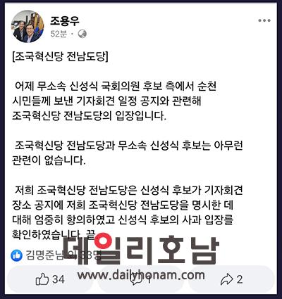 무소속 신성식 후보가 조국혁신당 전남도당 사무실을 사전 동의없이 사용하려한 행위에 대해 조국혁신당 조용우 대변인이 자신의 SNS에 입장을 밝혔다 조용우 페이스북 캡쳐