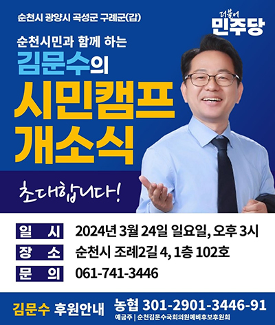 순천갑 김문수 후보 시민캠프 개소식 카드뉴스 민주당 김문수 선거사무소 제공