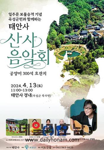 전남 곡성군 죽곡면에 위치한 천년고찰 태안사에서 오는 13일 오전 11시에 산사음악회를 개최한다 곡성군 제공