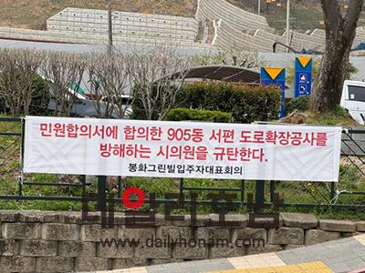 지난 2일 주민대책회의를 가진 순천시 조례동 소재 봉화그린빌 아파트 주민들이 A모 의원을 규탄하는 현수막을 내걸었다 데일리호남 DB