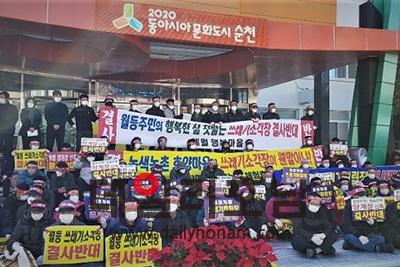 2021년 9월 순천시 월등면 주민들이 공공자원화시설 건립을 반대하며 순천시청 앞에서 집회를 가졌다 데일리호남 DB