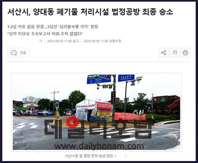 순천시와 가장 유사한 사례를 보이고 있는 충남 서산시의 소각장 반대 주민들이 제기한 행정소송에서 법원이 서산시의 손을 들어준 판결을 보도한 내용 